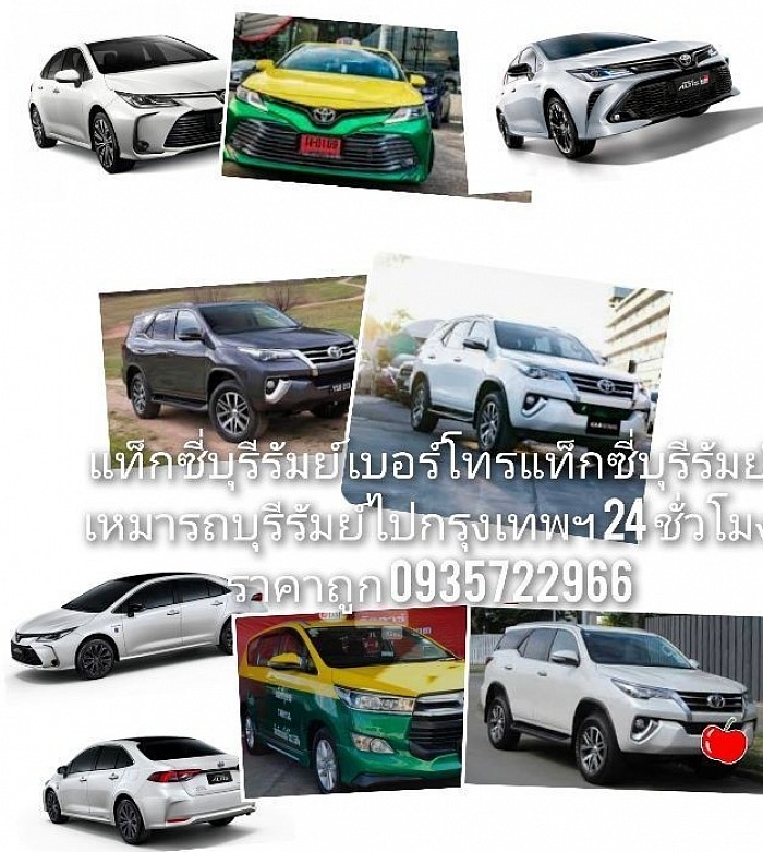 แท็กซี่บุรีรัมย์ เบอร์โทรแท็กซี่บุรีรัมย์ เหมารถบุรีรัมย์ไปกรุงเทพฯ 24 ชั่วโมง ราคาถูก รถใหม่สะอาดทุกคัน 0935722966