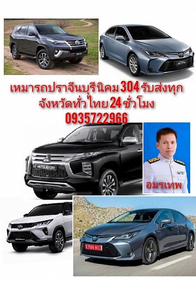 บริการเหมารถในจังหวัดปราจีนบุรี นิคม 304 รับส่งทุกจังหวัดทั่วไทย 24 ชั่วโมง รับส่งสนามบินสุวรรณภูมิ รับส่ง สนามบินดอนเมือง