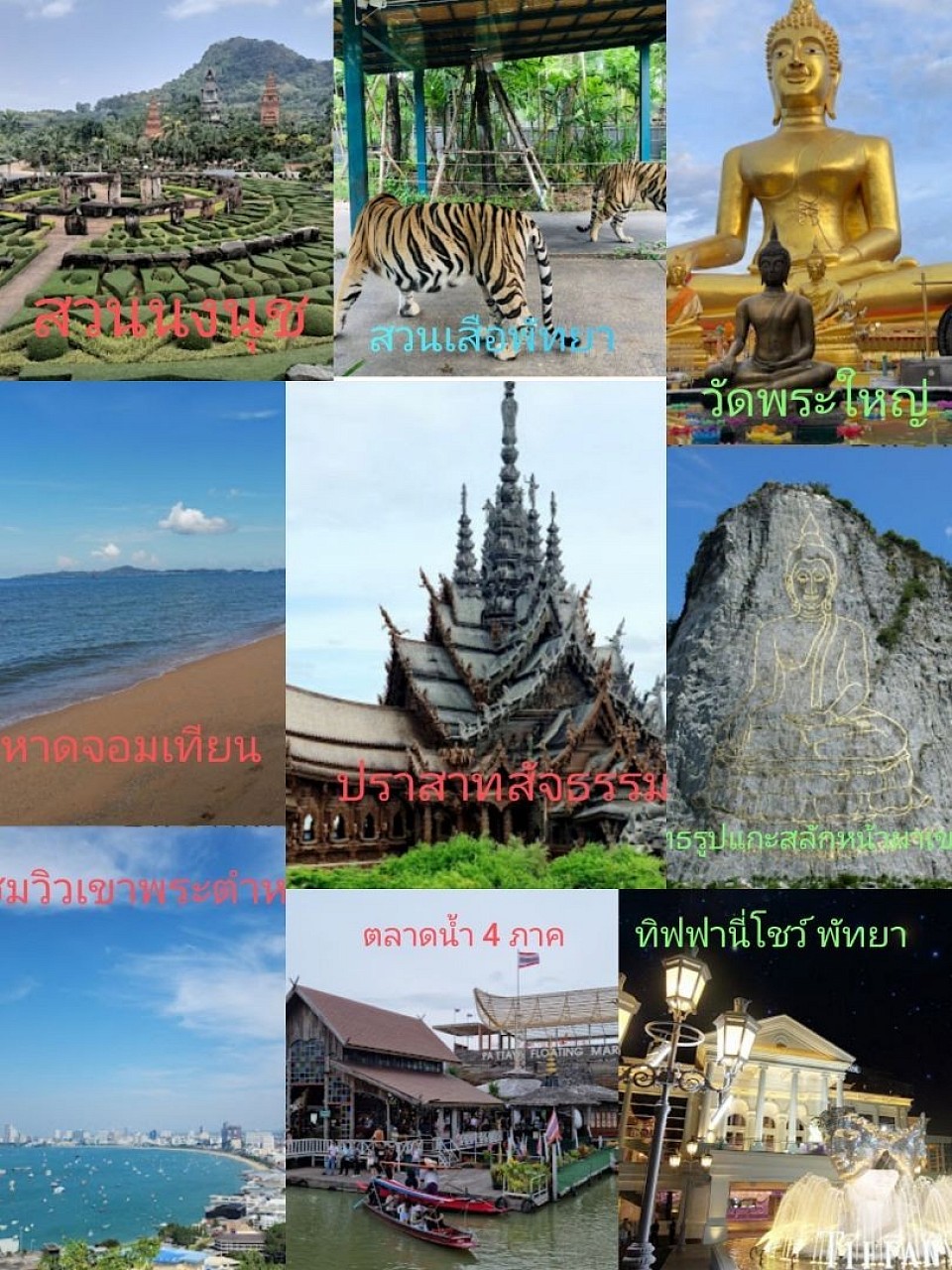 สถานที่ท่องเที่ยวในเมืองพัทยา